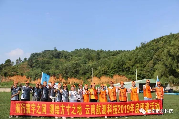 上下齊心  齊利斷金—云南航測科技2019年團建活動