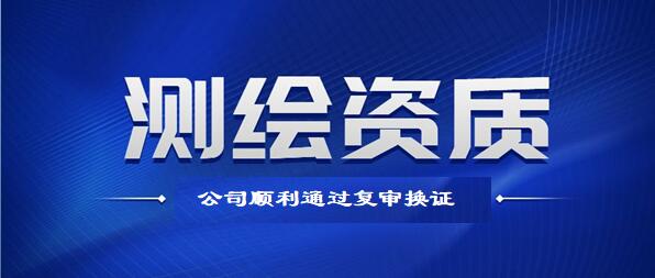喜報！公司順利通過測繪資質復審換證